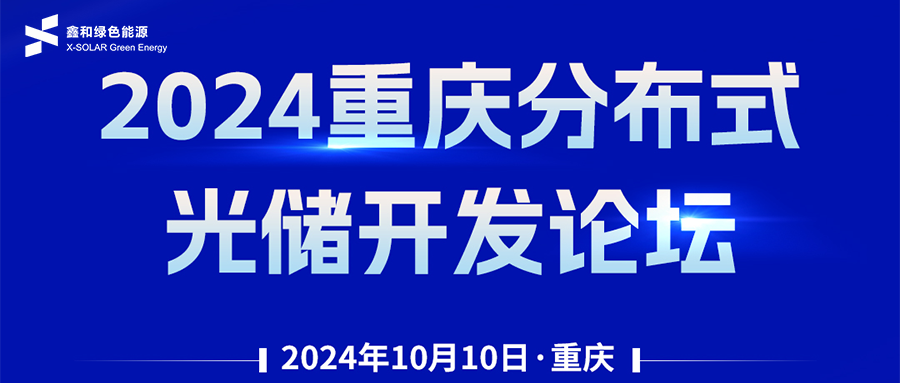 鑫聞 | 恭賀2024重慶分布式光儲(chǔ)開(kāi)發(fā)論壇會(huì)暨鑫和綠能戶用、小微工商業(yè)項(xiàng)目開(kāi)發(fā)招商大會(huì)圓滿落幕